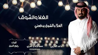 الغلا والشوق ماجد العازمي 