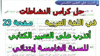 حل كراس النشاطات في اللغة العربية صفحة 23 أتدرب على التعبير الكتابي للسنة الخامسة إبتدائي 