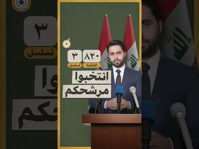 ⁣رسالة إلى إخواننا المقاطعين والمشاركين في الانتخابات 🗳#فريق_أبعاد_الإعلامي