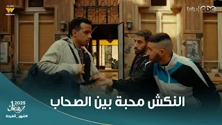 ولاد الشمس م فتاح بينكش ولعة عشان يصالحه لما عرف الحقيقة وإنه مظلوم أغرب طريقة صلح في الدنيا 