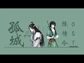 【 PhilSUB 】OST 陈情令 - 陈卓璇 孙伯纶 • 孤城 • Gu Cheng • ᜄᜓ ᜆ᜔ᜐᜒᜅ᜔ • melophileph