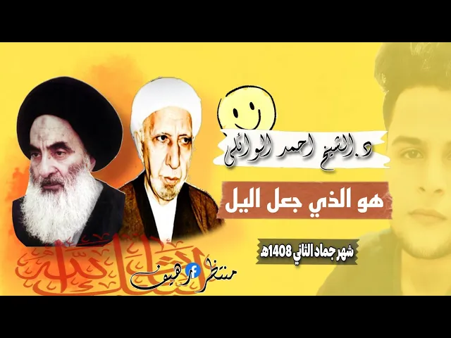 ⁣هو الذي جعل اليل ونهار || 4k|| عميد المنبر الحسيني د.الشيخ احمد الوائلي رحمه الله تعالى