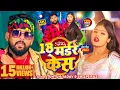 Download Lagu #टुनटुन_यादव | 18 मर्डर केस | #Tuntun_Yadav, #Shilpi_Raj | 18 Madar Kes | Ft #Kajal_Raj | New Song