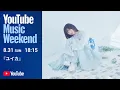 Download Lagu Yuika - 2nd LIVE「Sweet alyssum」【YouTube Music Weekend 10.0】