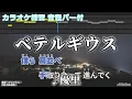 【カラオケ練習用】ベテルギウス/優里【音程バー付】