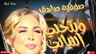 صوفية صادق وبتحلي الليالي Sofia Sadok W Bte7la El Layali Official Audio 
