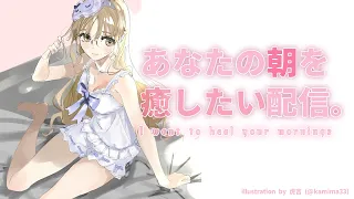 【 朝からがんばるあなたへ🌸 】寒い朝はあま~いミルクティが飲みたい❣【にじさんじ / シスター・クレア】