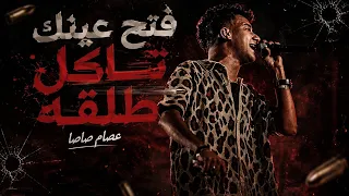 فتح عينك تاكل طلقه سيبك انت كلامك ياض فاكهه عصام صاصا الكروان دندنها