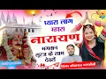 Lagu देवजी स्पेशल सोंग I SINGER SITARAM BAGDOLI -  प्यारा लाग म्हारा नारायण भगवान सूरज के साम देवरों