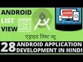App Development Tutorial in Hindi-28 - Android List View listview