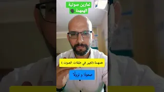 تمارين صوتية الهمهمة تعليق صوتي Voiceover  تمارين صوتية الهمهمة تعليق صوتي Voiceover
