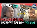 Download Lagu [#전참시] 매일 대장내시경 가능한👌 반려견 햇님이까지 식욕없는 던의 아침😵‍💫😵ㅣ#던 MBC230513방송
