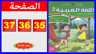 كراسة اللغة العربية المستوى الثالث ابتدائي الصفحة 35 36 37 المدرسة الرائدة 2025 