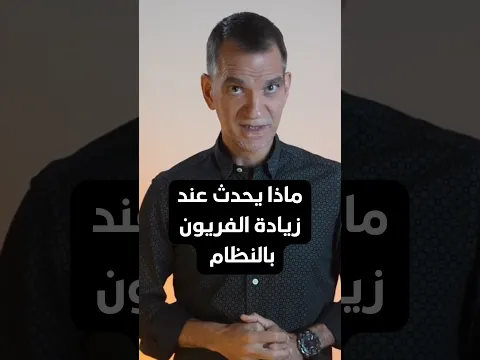 ماذا يحدث عند زيادة الفريون بالنظام