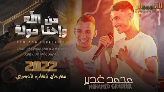 الفنان محمد غدير   من الله واحنا دوله قطع قطع قطع  الوضع بدو قطر نسوان زي المطر مهرجان ايهاب الجعبري دندنها