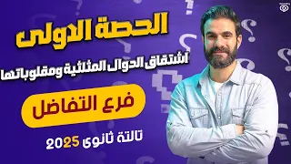 الحصة الأولي في فرع التفاضل إشتقاق الدوال المثلثية ومقلوباتها الصف الثالث الثانوي 2025 سعدالله 