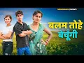 Lagu बलम तोहे बेचूंगी //balam tohe bechungi song /@RobinSingariya //@Sagunrawat9003 //@HAKKUSINGARIYA​// 
