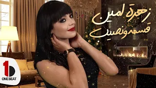                                                 زهرة أمين   قسمه ونصيب دندنها
