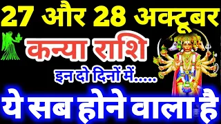 कन्या राशि 27 और 28 अक्टूबर 2026 राशिफल / Kanya Rashi 27, 28 October 2026 Rashifal