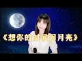 Lagu 可可演绎一首梅朵的《想你的时候问月亮》唱给远方的你，就让月亮代我问候你！