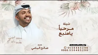 مرحبا  يا منبع الزين كله  صالح اليامي  حصريا            دندنها