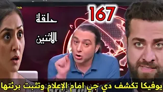 مسلسل أنا بنت أبي الحلقة 167 حلقة الإثنين يوفيكا تكشف دي جي أمام الإعلام وتثبت برائتها 