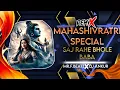 Download Lagu 🚩Saj Rahe Bhole Baba - Mahashivratri Special | MR.F.BEATZ | DJ Ankur | DJ Remix | 🚩