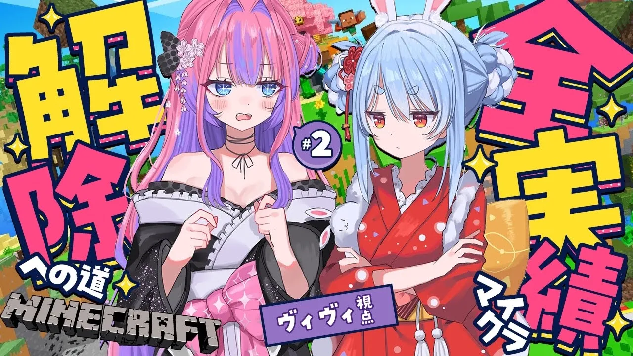 【 Minecraft 】全実績解除！？ぺこら先輩と！【#綺々羅々ヴィヴィ #hololiveDEV IS #FLOWGLOW】