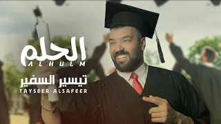 تيسير السفير الحلم حصريا 2022  تيسير السفير الحلم حصريا 2022