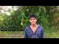Download Lagu O Nigilona  Oo ChandaMama Chudave Na Vanka // Love Failure Song //Surendra Life Failure