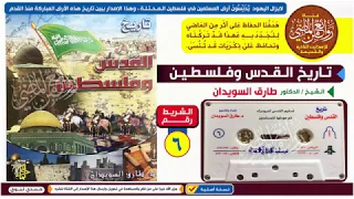 الشريط السادس 6 تاريخ القدس و فلسطين الدكتور طارق السويدان تم إصداره عام 1423 هـ 