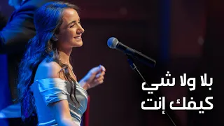 بلا ولا شي كيفك إنت كارلا شمعون 