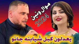 جديد موال ونين 2024 يعدلون كبل شيابنه جانو الفنان حمودي المطيري 