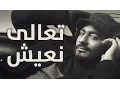 Download Lagu Tamer Hosny - Ta3li Ne3esh / تعالي نعيش - تامر حسني