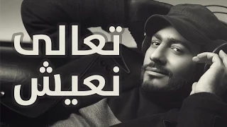 Download Tamer Hosny - Ta3li Ne3esh / تعالي نعيش - تامر حسني MP3