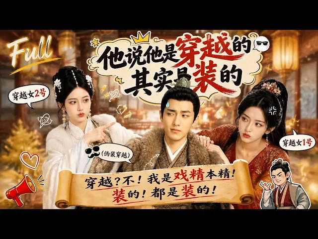 他说他是穿越的，其实是装的