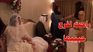 دخلت فرح حبيبها السابق واللي حصل خرب عليه كل شي 