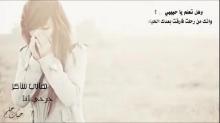 جرحي انا هاني شاكر   الكلمات دندنها