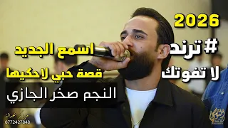 مجوز قصة حبي لاحكيها  جديد النجم صخر الجازي حصريا من تسجيلات النورسي والعداله            دندنها