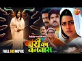 Download Lagu Naari Ka Vanvaas | New Bhojpuri Movie 2025 | Richa Dixit, Rittesh Upadhyay | नारी के संघर्ष की कहानी