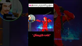 حنين صحراوي لأيام الكريمنال القديمة               فري فاير           دندنها