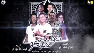 مهرجان لسه مجاش اللي نخاف منو حمو بيكا علي قدوره نور التوت حسن البرنس مهرجانات 2025 