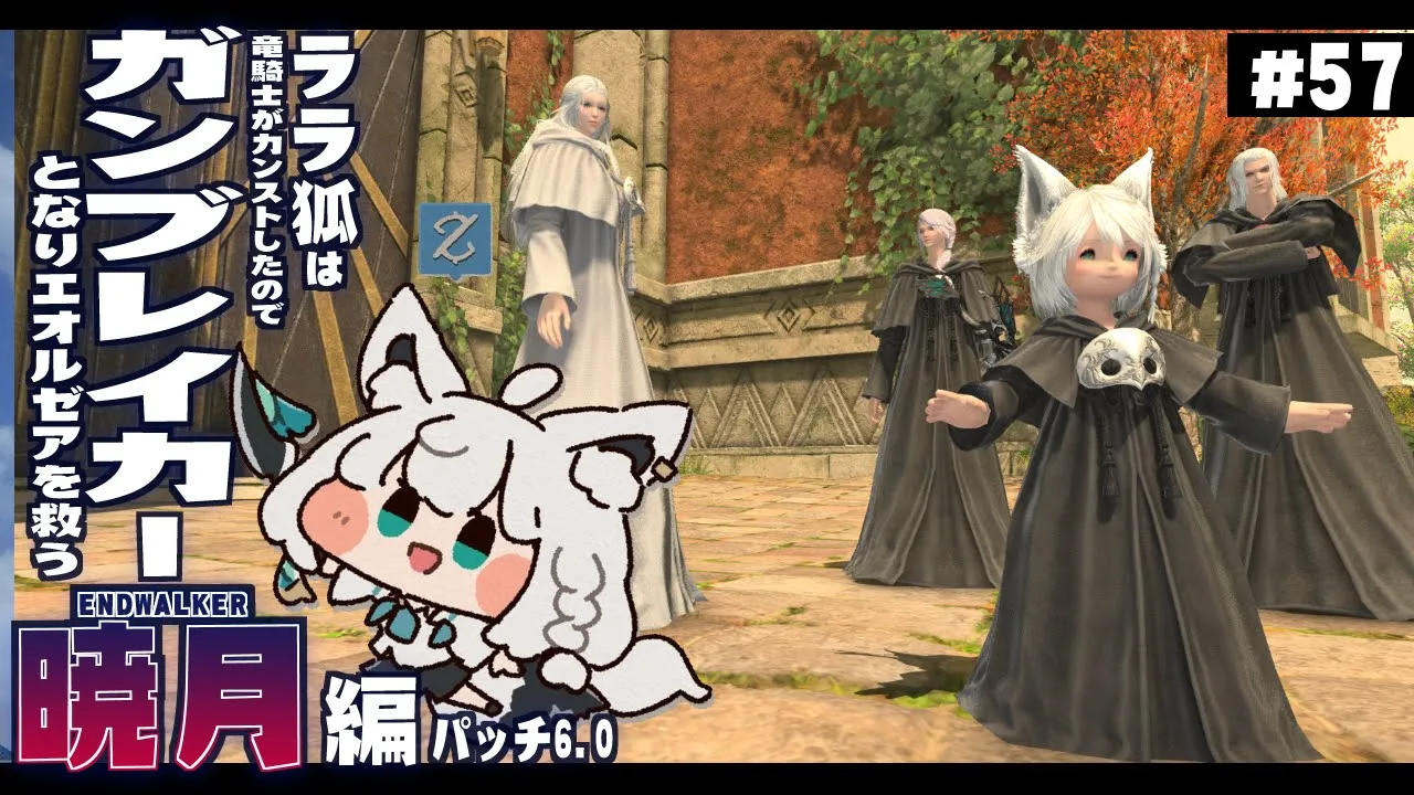 【ネタバレあり】ララ狐は竜ryガンブレイカーとなりエオルゼアを救う　暁月編　＃５７【ホロライブ/白上フブキ】