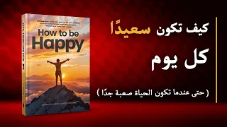 كيف تكون سعيد ا كل يوم حتى في أصعب أيام حياتك كتاب صوتي  كيف تكون سعيد ا كل يوم حتى في أصعب أيام حياتك كتاب صوتي