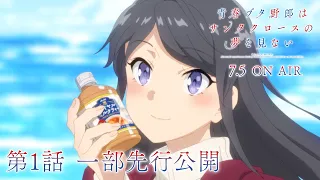 YouTube影片, 內容是青春豬頭少年不會夢到聖誕服女郎 的 第一話片段影片