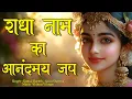 Download Lagu Radha Naam Ka Anandmay Jap |राधा नाम का आनंदमय जप | Radha Radha | Radha Jap | Radha Dhun