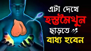 নোংরা অভ্যাস ছেড়ে দেবেন এটা দেখার পর | This Video Can Change Your Life Without Investing Money