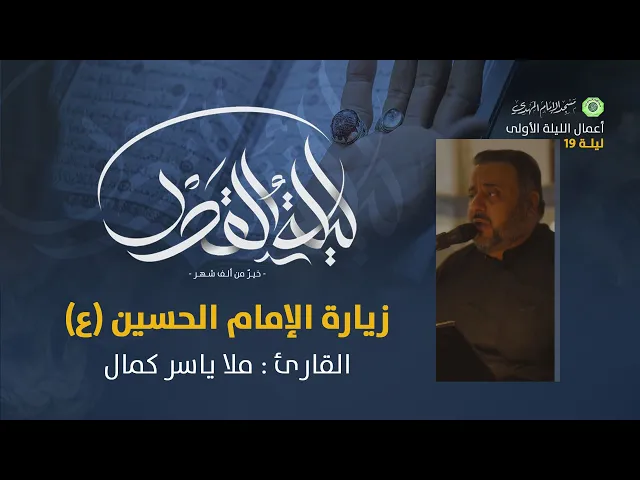 ⁣زيارة الإمام الحسين (ع) + نعي :|: القارئ / ياسر كمال