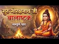 Lagu Guru Gorakhnath Ji Balashtak | गुरु गोरक्षनाथ जी बालाष्टक | Nath Rahasya | DR VLOG 