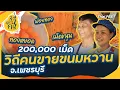 Download Lagu วิถีคนขายขนมหวาน จ.เพชรบุรี | ซีรีส์วิถีคน